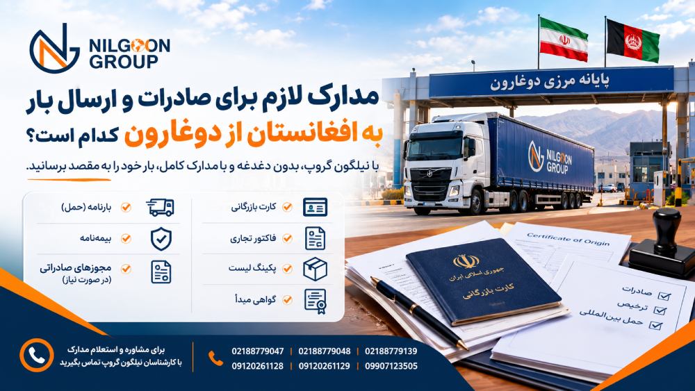 مدارک لازم برای صادرات از مرز دوغارون