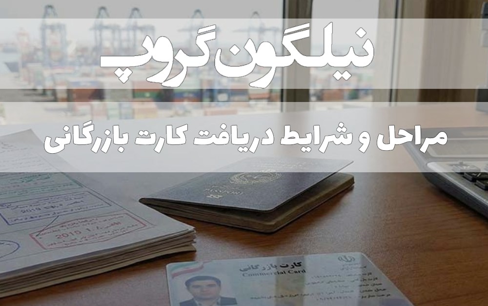 مراحل و شرایط دریافت کارت بازرگانی