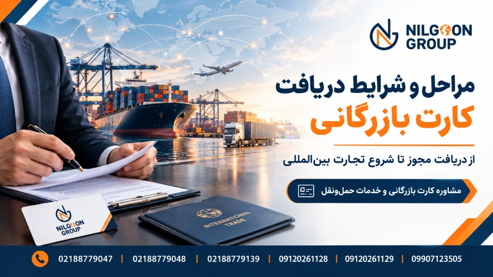 مراحل گرفتن کارت بازرگانی