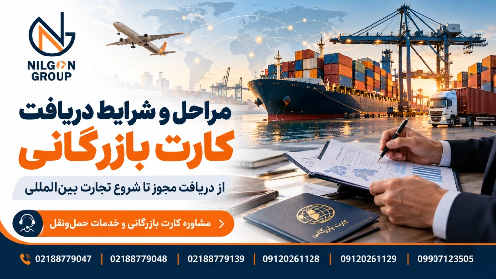 مراحل گرفتن کارت بازرگانی