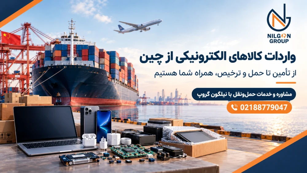 واردات لوازم الکترونیکی از چین به ایران