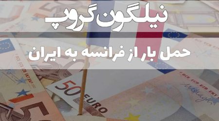 حمل بار از فرانسه به ایران