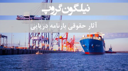 آثار حقوقی بارنامه دریایی