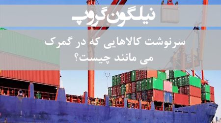 کالای متروکه ، مانیفست ، اظهارنامه اجمالی ، تشریفات قطعی گمرک