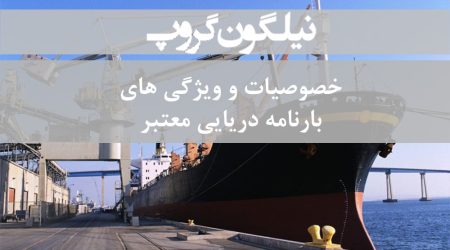 خصوصیات و ویژگی های بارنامه دریایی معتبر