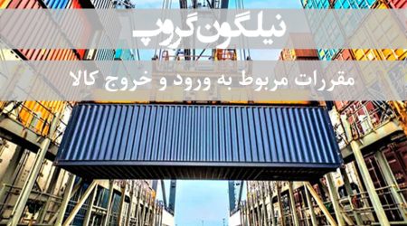 ممنوعیت های کلی واردات و صادرات