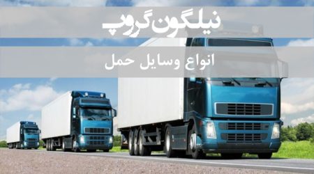 انواع وسایل حمل ، انواع وسایل حمل و نقل