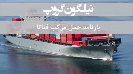 بارنامه حمل مرکب فیاتا