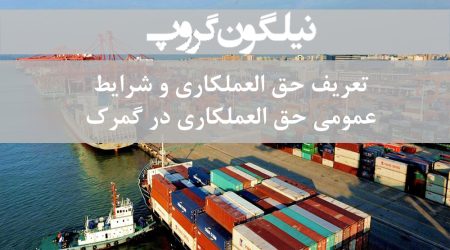 حق العملکاری در گمرک ، حق العملکاری