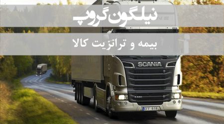 بیمه و ترازیت کالا ، بیمه حصولات ترانزیتی