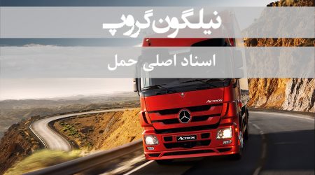 اسناد اصلی حمل ، سی ام آر ، مانیفست ، کارنه تیر ، راهنامه ، بارنامه
