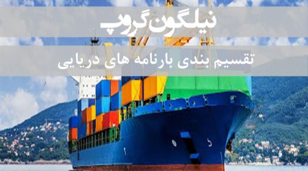 تقسیم بندی بارنامه دریایی ، انواع بارنامه دریایی
