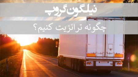 ترانزیت خارجی ، ترانزیت خارجی کالا ، شرکت ترانزیت خارجی ، شرکت ترانزیت خارجی در تهران