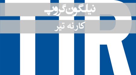 کنوانسیون تیر یا کارنه تیر چیست؟