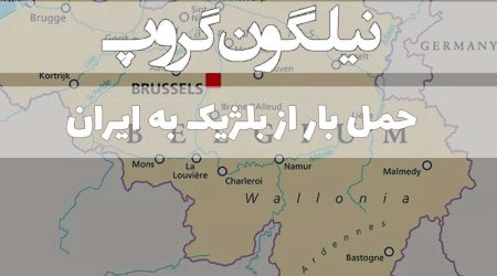 حمل بار از بلژیک به ایران