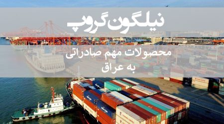 حمل بار به عراق نیلگون گروپ