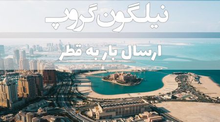 ارسال بار از ایران به قطر