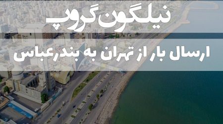 ارسال بار از تهران به بندرعباس