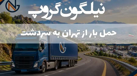 ارسال بار از تهران به سردشت