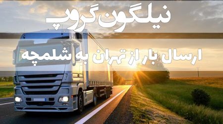 ارسال بار به شلمچه