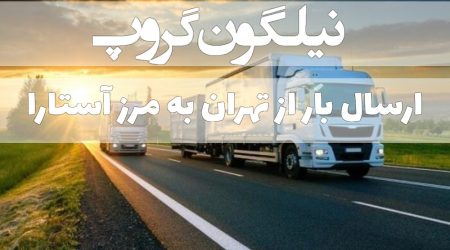 ارسال بار از تهران به مرز آستارا