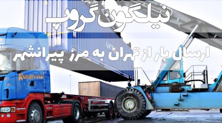 ارسال بار از تهران به مرز تمرچین پیرانشهر