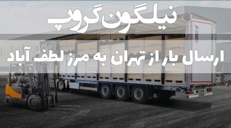 ارسال بار از تهران به مرز لطف آباد