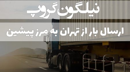 ارسال بار از تهران به مرز پیشین