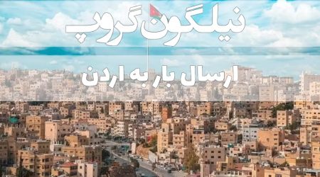 ارسال بار به اردن