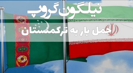 ارسال بار به ترکمنستان