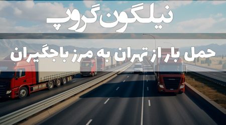 باربری تهران به مرز باجگیران