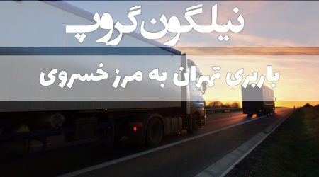 باربری تهران به مرز خسروی