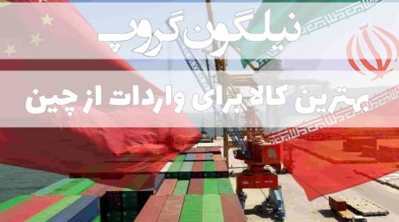 بهترین کالا برای واردات از چین