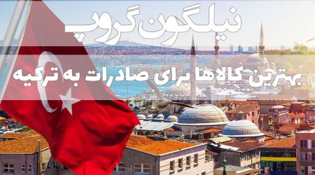بهترین کالاها برای صادرات به ترکیه