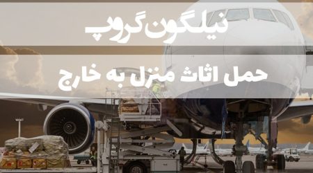 حمل اثاث منزل به خارج