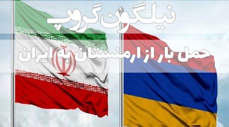 حمل بار از ارمنستان به ایران