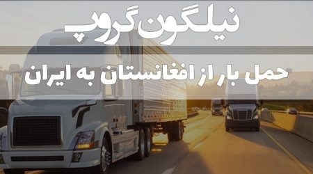 حمل بار از افغانستان به ایران