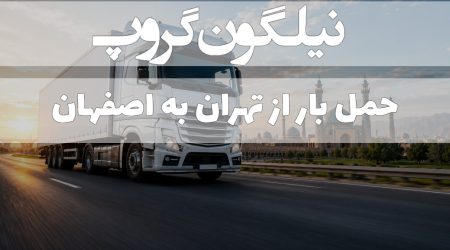 حمل بار از تهران به اصفهان - باربری تهران اصفهان