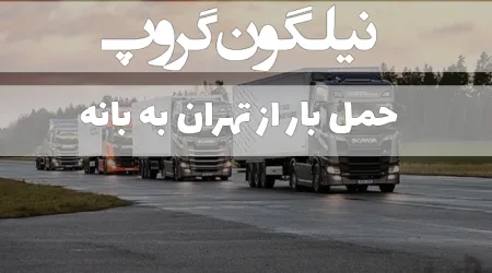 حمل بار از تهران به بانه (1)