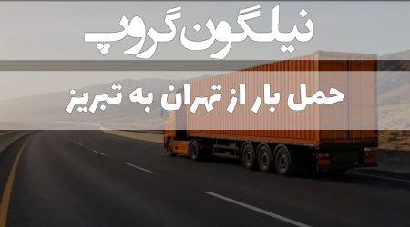حمل بار از تهران به تبریز