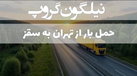 حمل بار از تهران به سقز