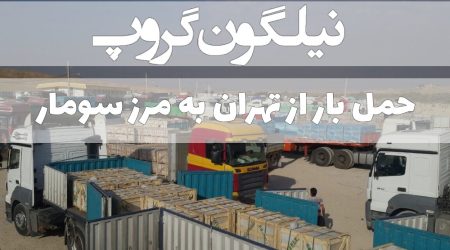 حمل بار از تهران به سومار