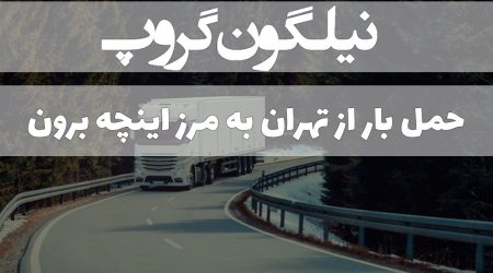 حمل بار از تهران به مرز اینچه برون