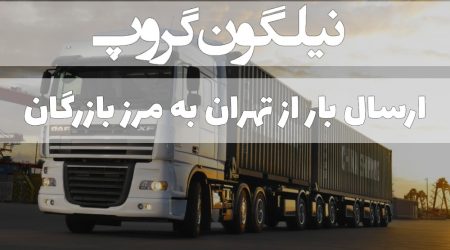 حمل بار از تهران به مرز بازرگان