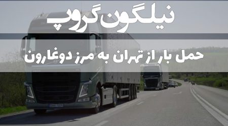 حمل بار از تهران به مرز دوغارون