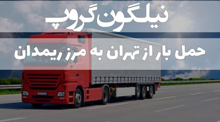 حمل بار از تهران به مرز ریمدان