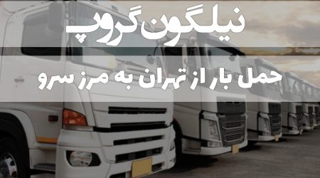حمل بار از تهران به مرز سرو