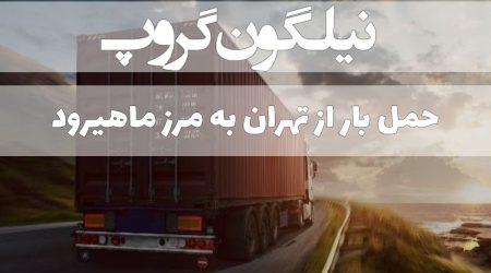 حمل بار از تهران به مرز ماهیرود - میل ۷۸