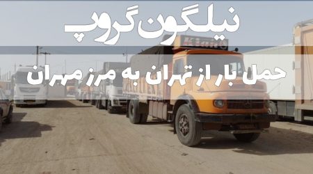باربری تهران به مهران