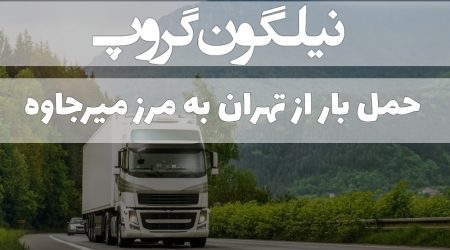 حمل بار از تهران به مرز میرجاوه